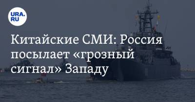 Китайские СМИ: Россия посылает «грозный сигнал» Западу - ura.news - Москва - Россия - Китай