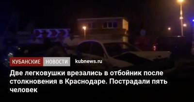 Две легковушки врезались в отбойник после столкновения в Краснодаре. Пострадали пять человек - kubnews.ru - Краснодарский край - Краснодар - Ейск - станица Динская