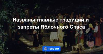 Названы главные традиции и запреты Яблочного Спаса - news.mail.ru