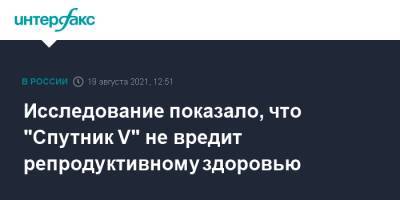 Исследование показало, что "Спутник V" не вредит репродуктивному здоровью - interfax.ru - Москва