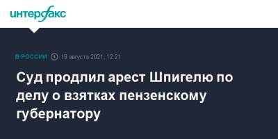 Иван Белозерцев - Борис Шпигель - Суд продлил арест Шпигелю по делу о взятках пензенскому губернатору - interfax.ru - Москва - Пензенская обл. - Пенза