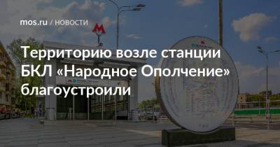 Петр Бирюков - Территорию возле станции БКЛ «Народное Ополчение» благоустроили - mos.ru - Москва - Благоустройство