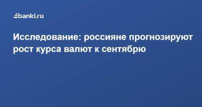Исследование: россияне прогнозируют рост курса валют к сентябрю - smartmoney.one - США