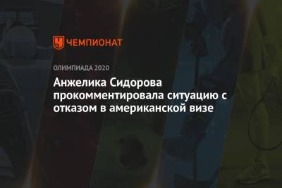 Анжелика Сидорова - Анжелика Сидорова прокомментировала ситуацию с отказом в американской визе - championat.com - Москва - США - Токио - Прага