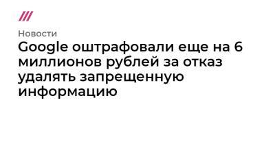 Google оштрафовали еще на 6 миллионов рублей за отказ удалять запрещенную информацию - tvrain.ru - Россия - Царьград