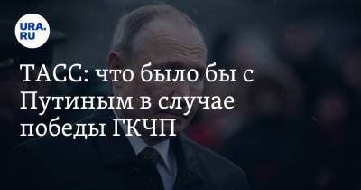 Владимир Путин - Анатолий Собчак - ТАСС: что было бы с Путиным в случае победы ГКЧП - ura.news - Россия - Санкт-Петербург