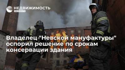 Владелец "Невской мануфактуры" оспорил решение по срокам консервации здания после пожара - realty.ria.ru - Ленинградская обл. - Санкт-Петербург