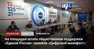 Александр Хинштейн - На площадке штаба общественной поддержки «Единой России» приняли «Цифровой манифест» - kubnews.ru - Россия