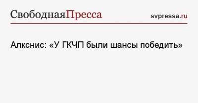 Алкснис: «У ГКЧП были шансы победить» - svpressa.ru