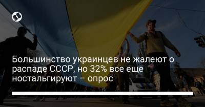 Петр Порошенко - Юрий Бойко - Евгений Мураев - Большинство украинцев не жалеют о распаде СССР, но 32% все еще ностальгируют – опрос - liga.net - Украина