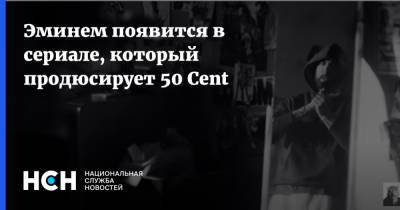 Эминем появится в сериале, который продюсирует 50 Cent - nsn.fm