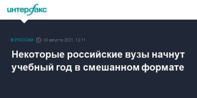 Некоторые российские вузы начнут учебный год в смешанном формате - interfax.ru - Москва