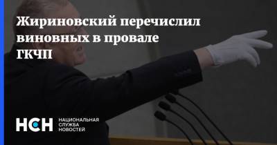 Михаил Горбачев - Владимир Жириновский - Борис Ельцин - Жириновский перечислил виновных в провале ГКЧП - nsn.fm - Россия - РСФСР