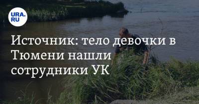 Источник: тело девочки в Тюмени нашли сотрудники УК. Видео - ura.news - Тюмень