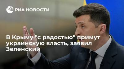 Владимир Зеленский - Владимир Путин - Президент Украины Владимир Зеленский: в Крыму "с радостью" примут власть Киева - ria.ru - Россия - Украина - Киев - Крым - Севастополь