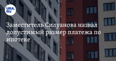 Антон Силуанов - Михаил Котюков - Заместитель Силуанова назвал допустимый размер платежа по ипотеке - ura.news