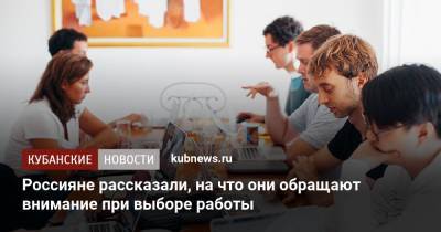 Россияне рассказали, на что они обращают внимание при выборе работы - kubnews.ru - Россия - Россияне