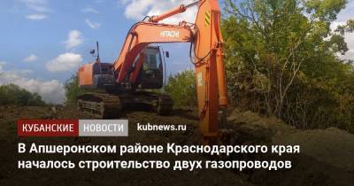 В Апшеронском районе Краснодарского края началось строительство двух газопроводов - kubnews.ru - Краснодарский край - район Апшеронский - Апшеронск