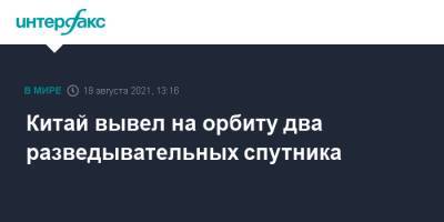 Китай вывел на орбиту два разведывательных спутника - interfax.ru - Москва - Китай - Шанхай