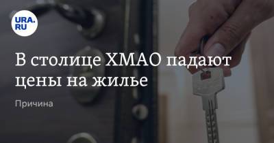 В столице ХМАО падают цены на жилье. Причина - ura.news - Ханты-Мансийск - Югра