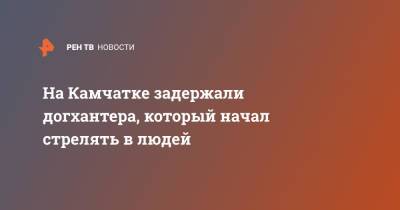 На Камчатке задержали догхантера, который начал стрелять в людей - ren.tv - Камчатский край