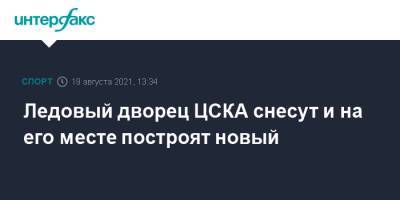 Ледовый дворец ЦСКА снесут и на его месте построят новый - sport-interfax.ru - Москва