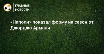 «Наполи» показал форму на сезон от Джорджо Армани - bombardir.ru