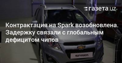 Контрактация на Spark возобновлена. Задержку связали с глобальным дефицитом чипов - gazeta.uz - Узбекистан