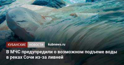 В МЧС предупредили о возможном подъеме воды в реках Сочи из-за ливней - kubnews.ru - Сочи - Краснодарский край