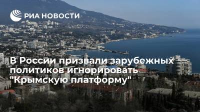 Сергей Лавров - Российские эксперты и парламентарии призвали зарубежных коллег игнорировать "Крымскую платформу" - ria.ru - Россия - Украина - Киев - Крым - Симферополь