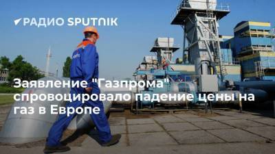 Цена на газ в Европе упала на 5%, примерно до 510 долларов за тысячу кубометров - smartmoney.one - Украина - Лондон