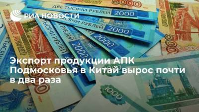 Сергей Воскресенский - Экспорт продукции АПК Подмосковья в Китай вырос почти в два раза - smartmoney.one - Россия - Китай - Московская обл.