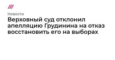 Геннадий Зюганов - Верховный суд отклонил апелляцию Грудинина на отказ восстановить его на выборах - tvrain.ru - Россия