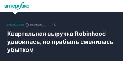 Квартальная выручка Robinhood удвоилась, но прибыль сменилась убытком - interfax.ru - Москва - США