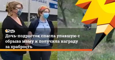 Дочь-подросток спасла упавшую с обрыва маму и получила награду за храбрость - ridus.ru - Австралия