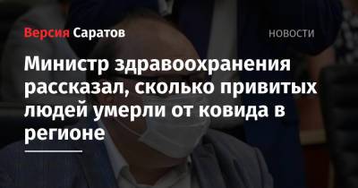 Олег Костин - Министр здравоохранения рассказал, сколько привитых людей умерли от ковида в регионе - nversia.ru - Саратовская обл.