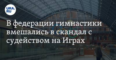 В федерации гимнастики вмешались в скандал с судейством на Играх - ura.news - Токио
