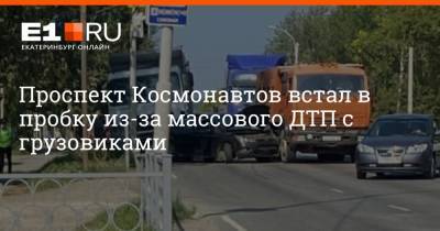 Ford - Проспект Космонавтов встал в пробку из-за массового ДТП с грузовиками - e1.ru - Екатеринбург - Камаз