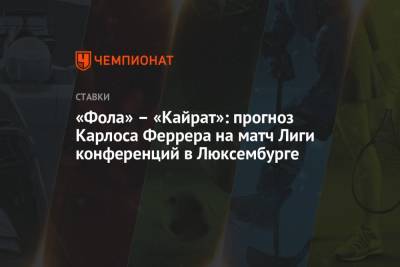 «Фола» – «Кайрат»: прогноз Карлоса Феррера на матч Лиги конференций в Люксембурге - championat.com - Люксембург