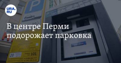 В центре Перми подорожает парковка - ura.news - Пермь