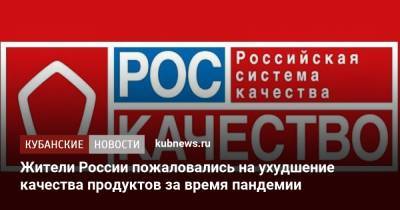 Жители России пожаловались на ухудшение качества продуктов за время пандемии - kubnews.ru - Россия - Россияне