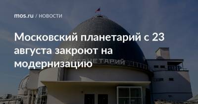 Московский планетарий с 23 августа закроют на модернизацию - mos.ru - Москва - Реконструкция