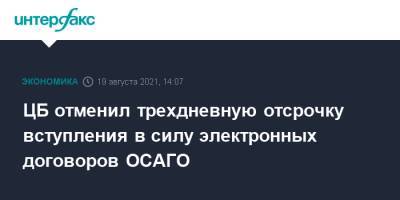 Сергей Ефремов - ЦБ отменил трехдневную отсрочку вступления в силу электронных договоров ОСАГО - interfax.ru - Москва - Россия