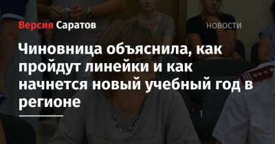 Чиновница объяснила, как пройдут линейки и как начнется новый учебный год в регионе - nversia.ru - Саратовская обл. - Саратов - Вольск - район Энгельсский