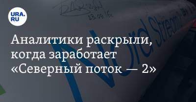 Дмитрий Маринченко - Алексей Гривач - Аналитики раскрыли, когда заработает «Северный поток — 2» - ura.news