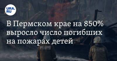 В Пермском крае на 850% выросло число погибших на пожарах детей - ura.news - Пермский край
