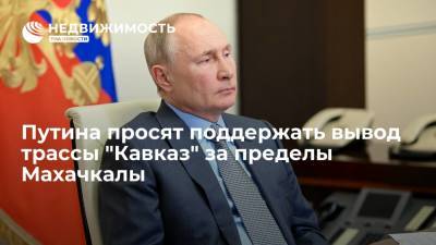 Владимир Путин - Сергей Меликов - Глава Дагестана попросил президента Путина поддержать вывод трассы "Кавказ" за пределы Махачкалы - realty.ria.ru - Москва - Россия - Махачкала - респ. Дагестан - Азербайджан - Хасавюрт