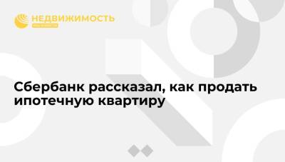 Аналитик Сбербанка Михаил Матовников рассказал, как продать ипотечную квартиру - realty.ria.ru - Москва - Россия