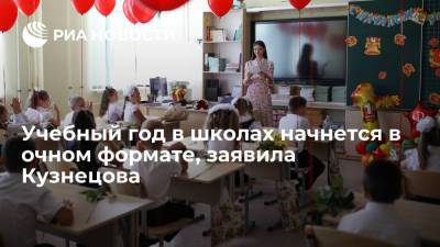 Анна Кузнецова - Сергей Кравцов - Уполномоченный по правам ребенка Кузнецова: дистанта не будет, 1 сентября дети пойдут в школу - ria.ru - Москва - Россия