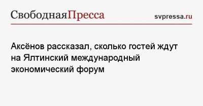 Сергей Аксенов - Аксёнов рассказал, сколько гостей ждут на Ялтинский международный экономический форум - svpressa.ru - Крым - Керчь